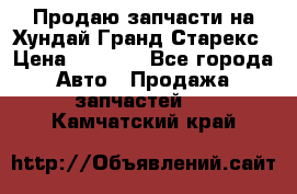 Продаю запчасти на Хундай Гранд Старекс › Цена ­ 1 500 - Все города Авто » Продажа запчастей   . Камчатский край